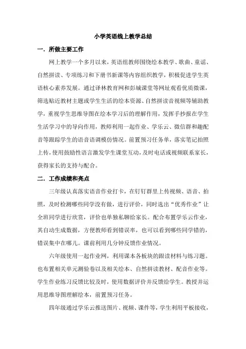 小学英语线上教学总结