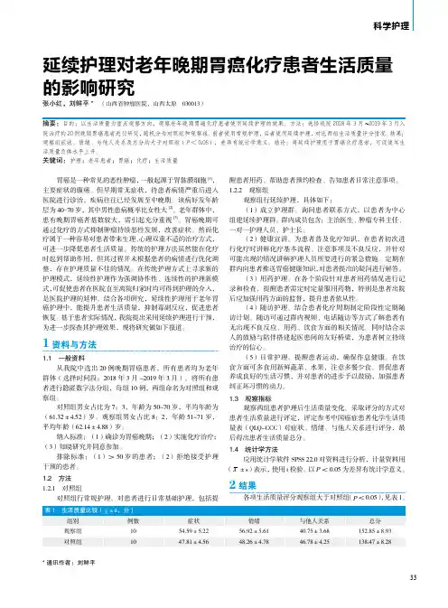 延续护理对老年晚期胃癌化疗患者生活质量的影响研究