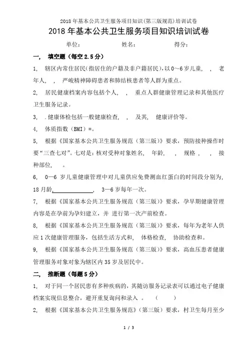 2018年基本公共卫生服务项目知识第三版规范培训试卷