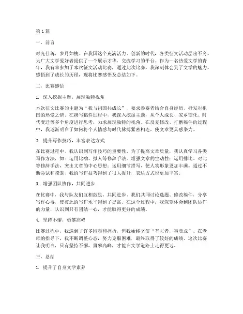 征文活动比赛感悟及总结(2篇)