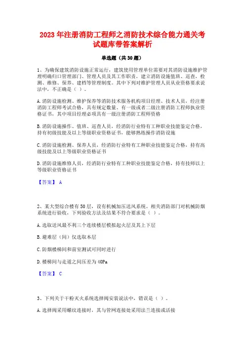 2023年注册消防工程师之消防技术综合能力通关考试题库带答案解析