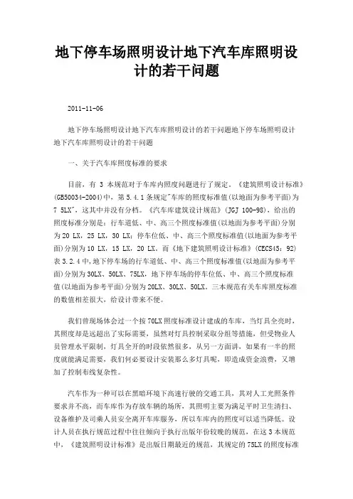 地下停车场照明设计地下汽车库照明设计的若干问题