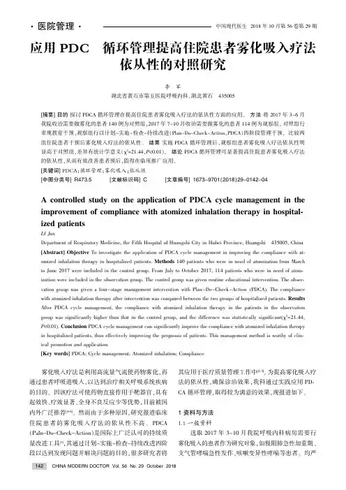应用PDCA循环管理提高住院患者雾化吸入疗法依从性的对照研究