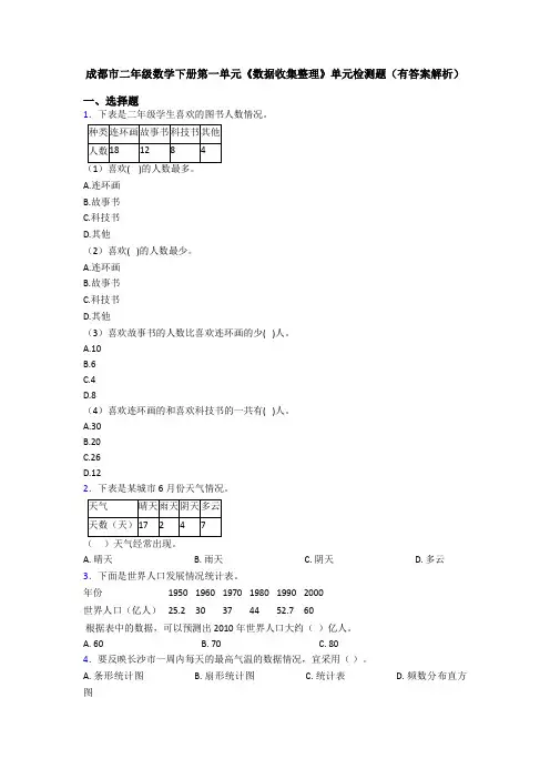 成都市二年级数学下册第一单元《数据收集整理》单元检测题(有答案解析)