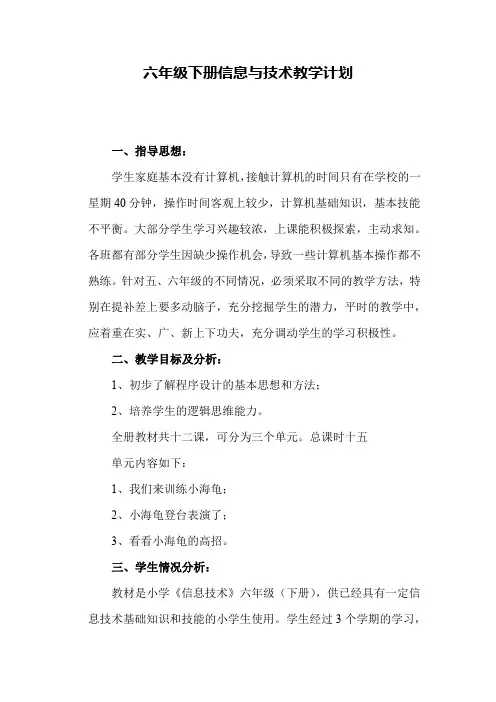 湘教版小学六年级信息技术下册教学计划