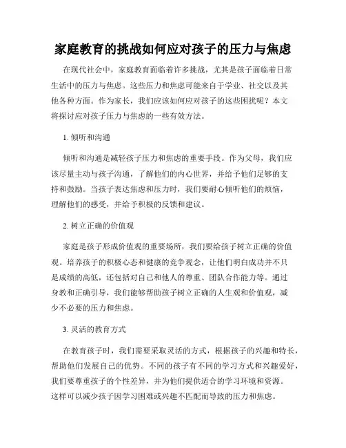 家庭教育的挑战如何应对孩子的压力与焦虑