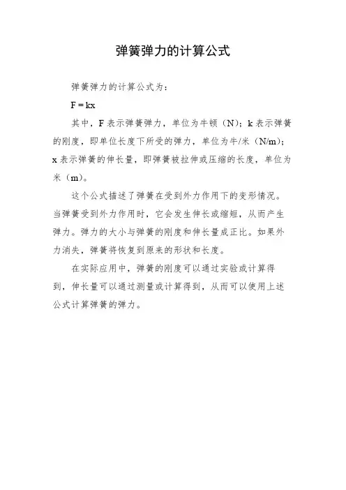 弹簧弹力的计算公式