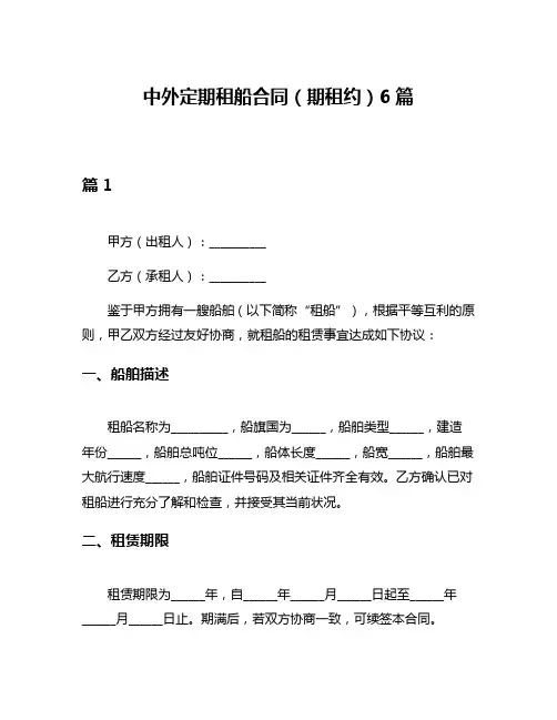中外定期租船合同(期租约)6篇