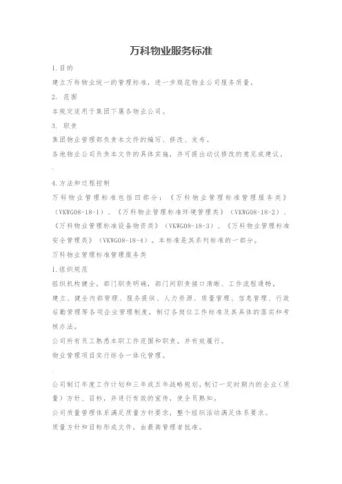 万科物业服务标准