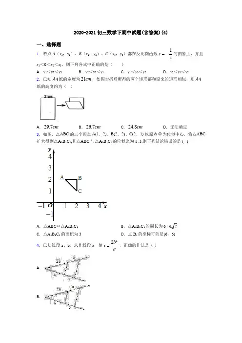 2020-2021初三数学下期中试题(含答案)(4)