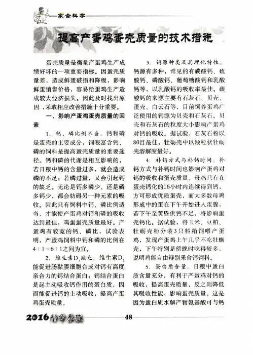 提高产蛋鸡蛋壳质量的技术措施