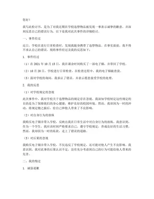 学生违禁物品被发现检讨书
