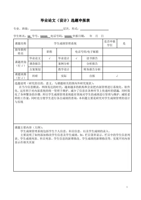 毕业论文(设计)选题申报表