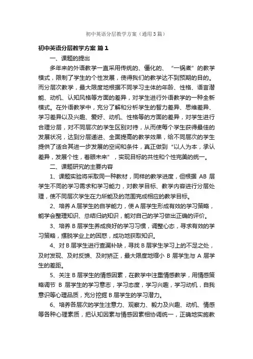 初中英语分层教学方案（通用3篇）