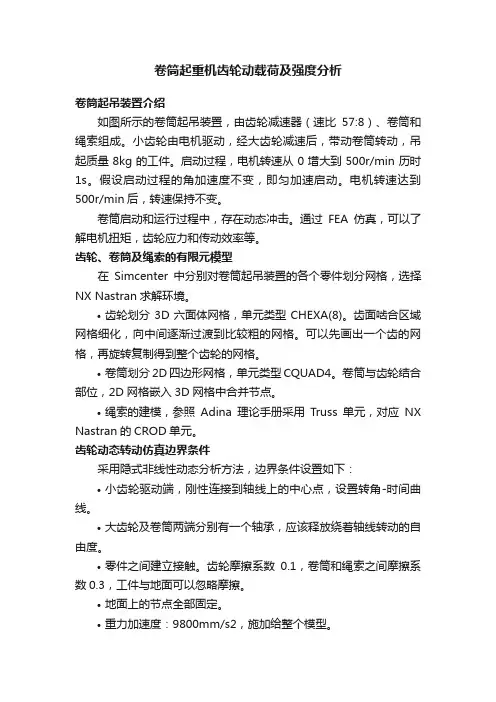 卷筒起重机齿轮动载荷及强度分析