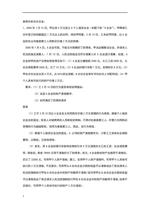 经济法案例分析：(合伙企业)