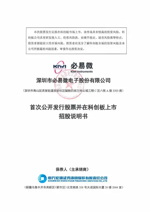 必易微电子首次公开发行股票并在科创板上市招股说明书