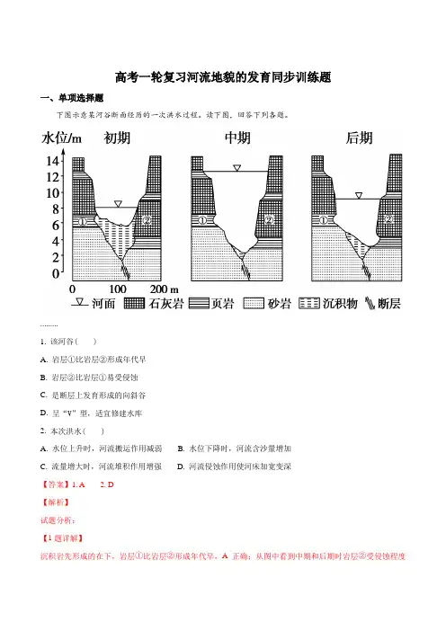 高考一轮复习河流地貌的发育同步训练题(解析版)