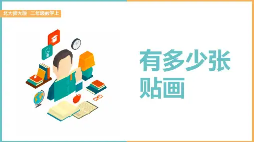 小学数学北师大版二年级上册《第一课有多少张贴画》课件