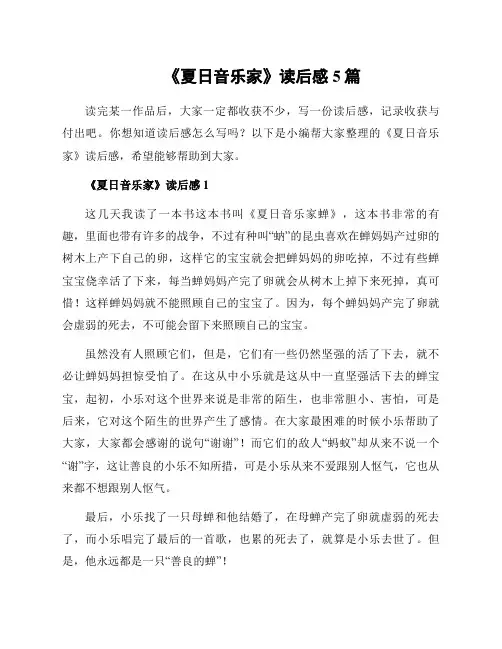 《夏日音乐家》读后感5篇