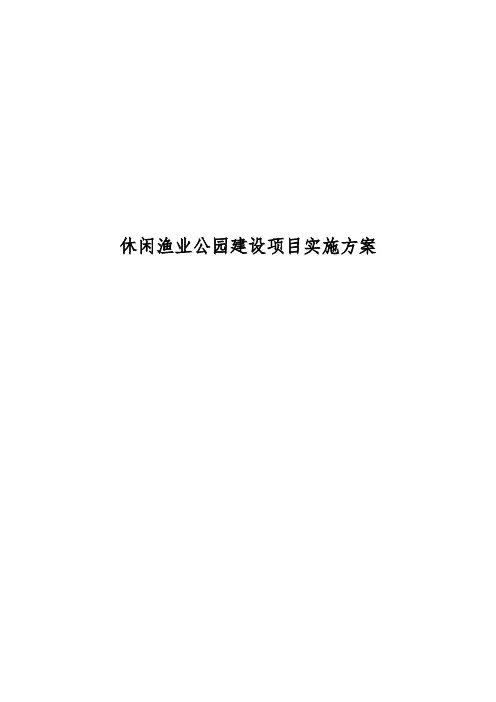 休闲渔业公园建设项目实施计划方案