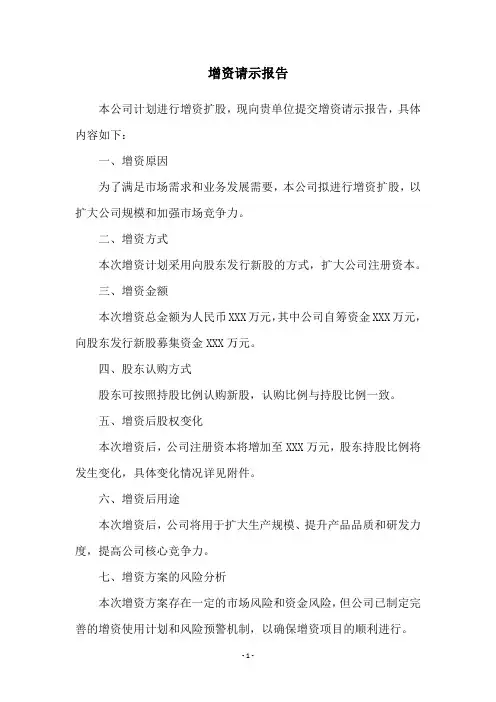 增资请示报告