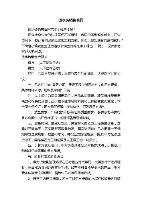 透水砖销售合同范本（精选5篇）