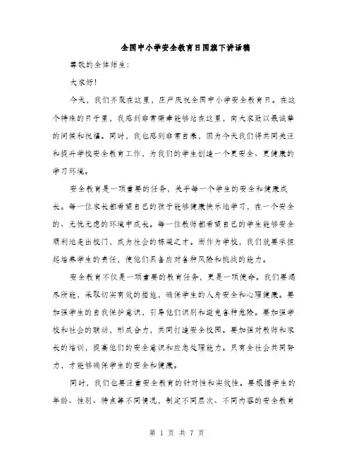 全国中小学安全教育日国旗下讲话稿（三篇）