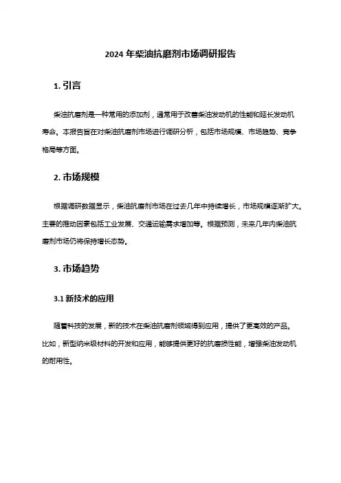 2024年柴油抗磨剂市场调研报告