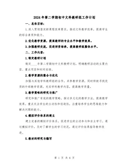 2024年第二学期初中文科教研组工作计划（2篇）