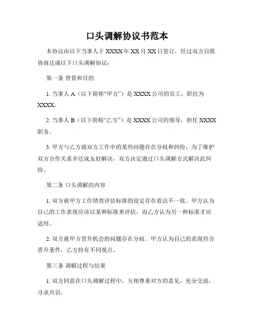 口头调解协议书范本