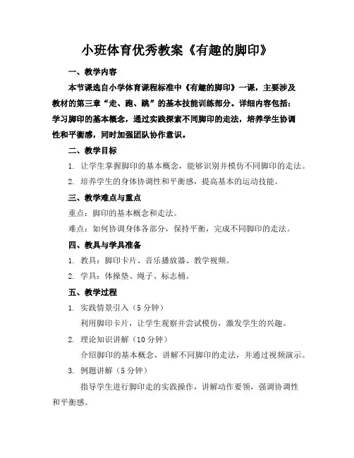 小班体育优秀教案《有趣的脚印》2