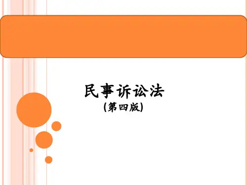 民事诉讼法完整版教学课件全套ppt教程