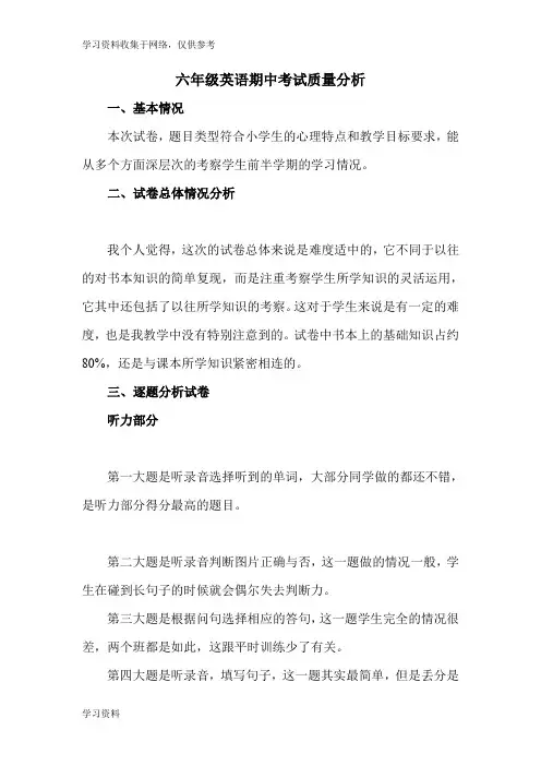 六年级英语期中考试质量分析