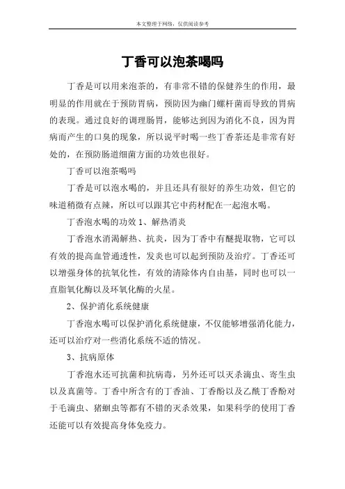丁香可以泡茶喝吗