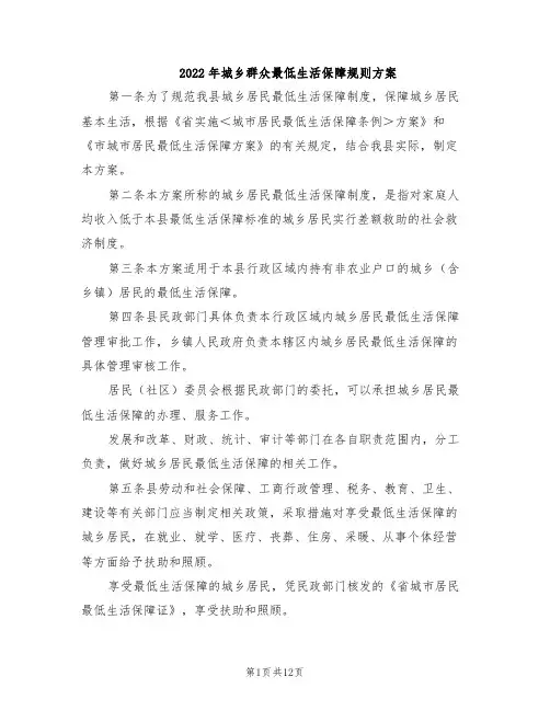 2022年城乡群众最低生活保障规则方案