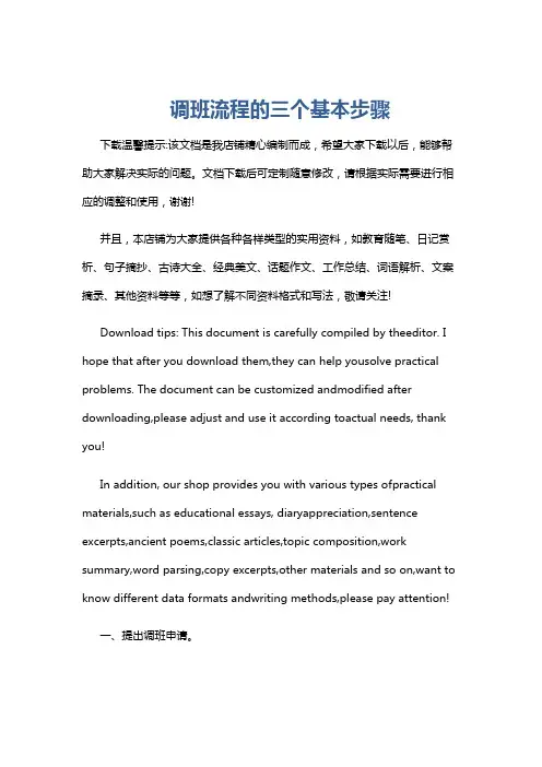 调班流程的三个基本步骤