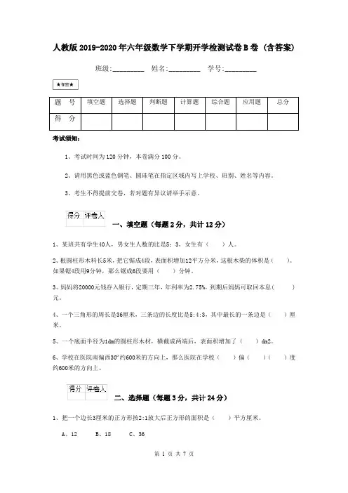 人教版2019-2020年六年级数学下学期开学检测试卷B卷 (含答案)