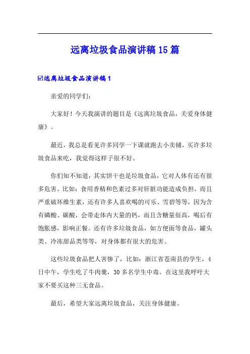 远离垃圾食品演讲稿15篇【精选】