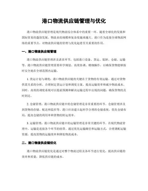 港口物流供应链管理与优化