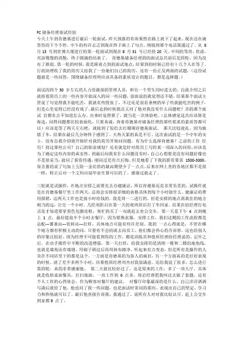 FC储备经理面试经验