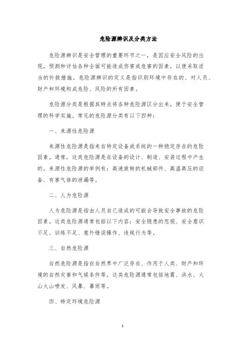 危险源辨识及分类方法