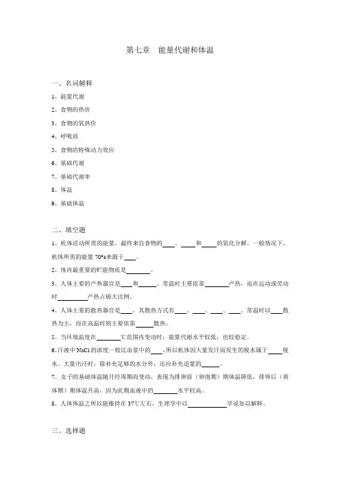 生理学试题及答案第七章-能量代谢和体温