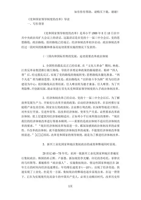 党与国家领导制度的改革导读