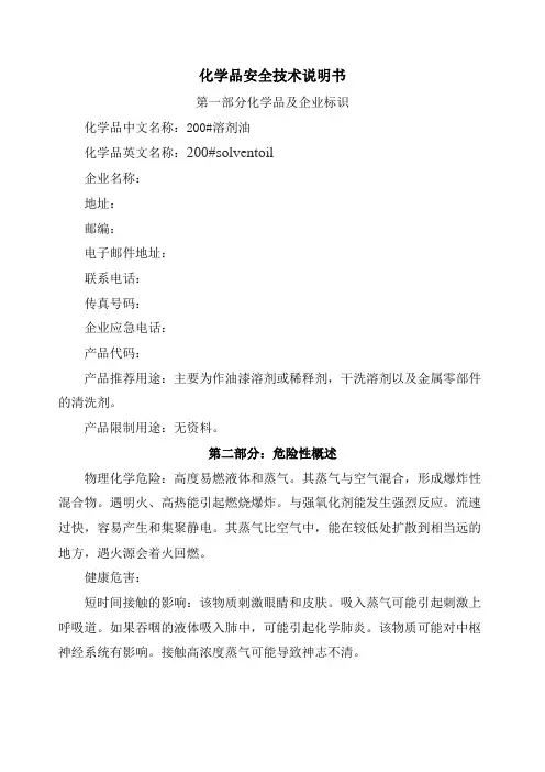 200#溶剂油安全技术说明书(最新)
