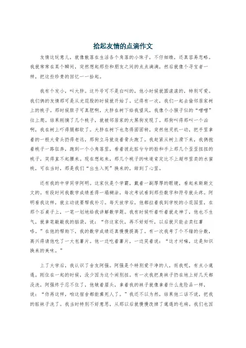拾起友情的点滴作文