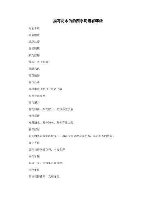 描写花木的的四字词语有哪些