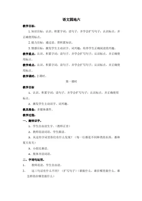 最新人教部编版一年级语文下册语文园地六教案2-精品