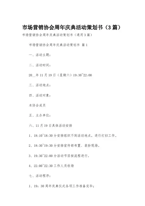 市场营销协会周年庆典活动策划书(3篇)