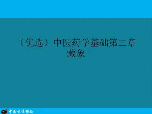 (优选)中医药学基础第二章藏象